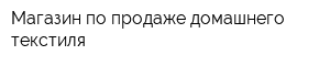 Магазин по продаже домашнего текстиля