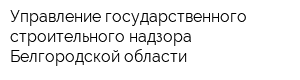 Управление государственного строительного надзора Белгородской области