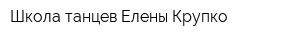 Школа танцев Елены Крупко