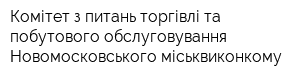 Комітет з питань торгівлі та побутового обслуговування Новомосковського міськвиконкому