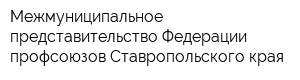 Межмуниципальное представительство Федерации профсоюзов Ставропольского края