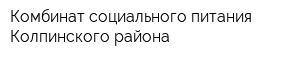 Комбинат социального питания Колпинского района
