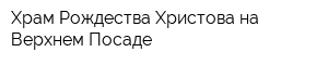 Храм Рождества Христова на Верхнем Посаде