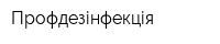Профдезінфекція