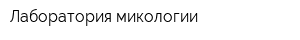 Лаборатория микологии