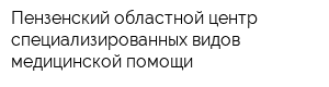 Пензенский областной центр специализированных видов медицинской помощи