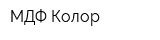 МДФ-Колор