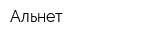 Альнет