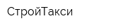 СтройТакси