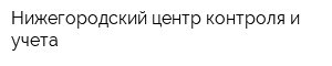 Нижегородский центр контроля и учета