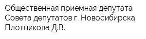 Общественная приемная депутата Совета депутатов г Новосибирска Плотникова ДВ