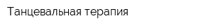 Танцевальная терапия