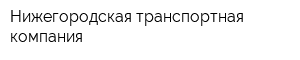 Нижегородская транспортная компания