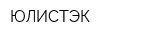 ЮЛИСТЭК