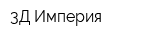 3Д Империя