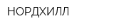 НОРДХИЛЛ