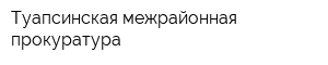 Туапсинская межрайонная прокуратура