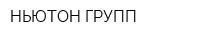 НЬЮТОН ГРУПП