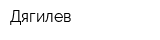 Дягилев