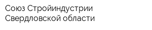 Союз Стройиндустрии Свердловской области