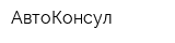 АвтоКонсул