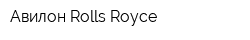 Авилон Rolls-Royce