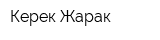 Керек Жарак
