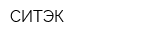 СИТЭК