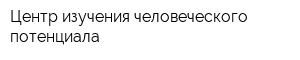 Центр изучения человеческого потенциала