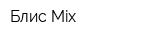 Блис-Mix