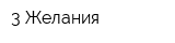 3 Желания