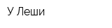 У Леши