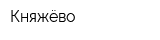 Княжёво