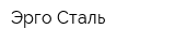 Эрго Сталь
