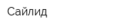 Сайлид