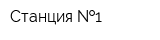 Станция  1