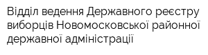 Відділ ведення Державного реєстру виборців Новомосковської районної державної адміністрації
