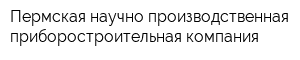Пермская научно-производственная приборостроительная компания