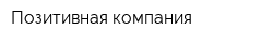 Позитивная компания