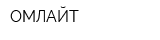 ОМЛАЙТ