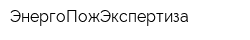 ЭнергоПожЭкспертиза