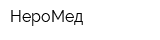 НероМед