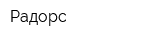 Радорс