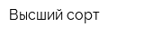 Высший сорт