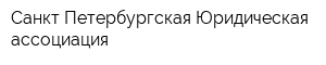 Санкт-Петербургская Юридическая ассоциация