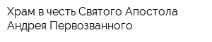 Храм в честь Святого Апостола Андрея Первозванного