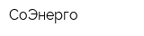 СоЭнерго