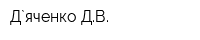 Д`яченко ДВ