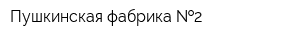 Пушкинская фабрика  2