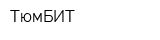 ТюмБИТ